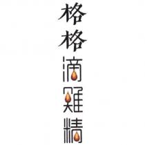 格格滴雞精設計字