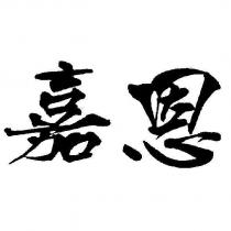 嘉恩
