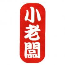 小老闆