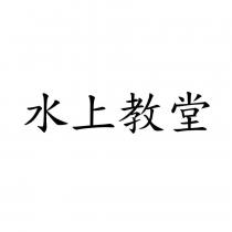 水上教堂