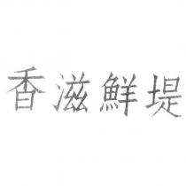 香滋鮮堤