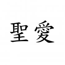 聖愛
