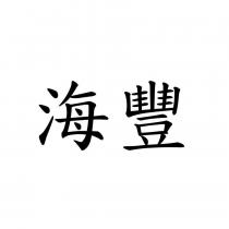 海豐