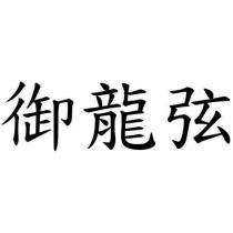 御龍弦