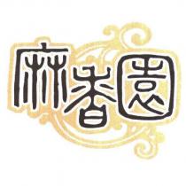 麻香園及圖