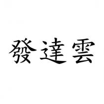 發達雲