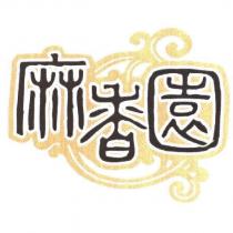 麻香園公司商標圖