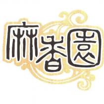 麻香園公司商標圖