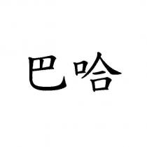 巴哈