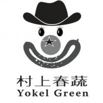 村上春蔬 Yokel Green 及圖