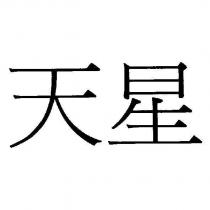 天星