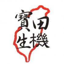 寶田生機及圖