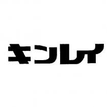 キンレイ