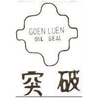 突破 GOEN LUEN OIL SEAL 及圖