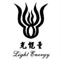 光能量 Light Energy 及圖