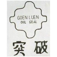 突破及圖 GOEN LUEN OIL SEAL 
