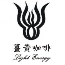 薑黃咖啡 Light Energy 及圖