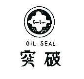 突破及圖 GOEN LUEN OIL SEAL 