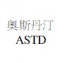奧斯丹汀 ASTD