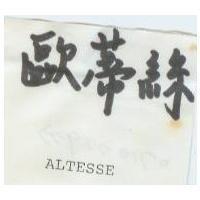歐蒂絲 ALTESSE
