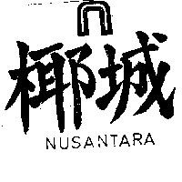 椰城及圖 NUSANTARA 