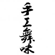 手工舞味
