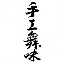 手工舞味