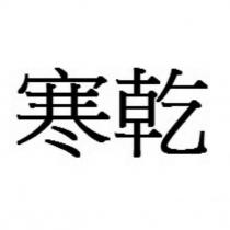 寒乾