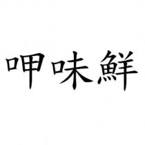 呷味鮮