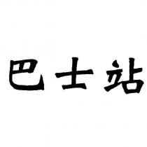 巴士站