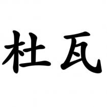 杜瓦