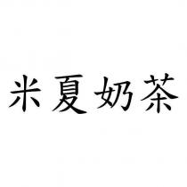 米夏奶茶