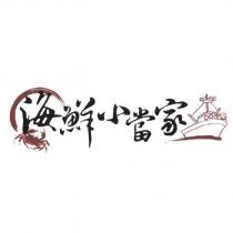 海鮮小當家及圖