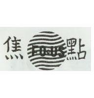 焦點及圖 FOCUS 