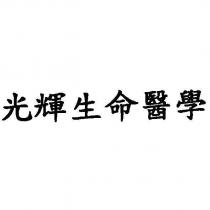 光輝生命醫學