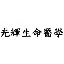 光輝生命醫學