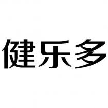 健樂多