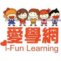 愛學網 i-Fun Learning 及圖