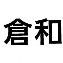 倉和