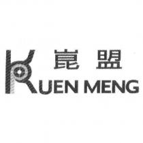 崑盟及圖