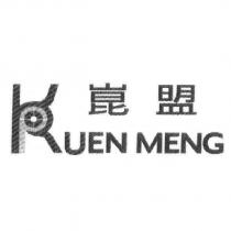 崑盟 KUEN MENG 及圖