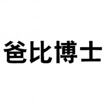 爸比博士