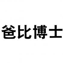 爸比博士