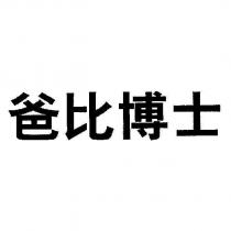 爸比博士