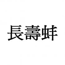 長壽蚌