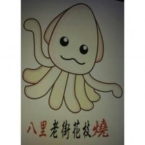 八里老街花枝燒及圖
