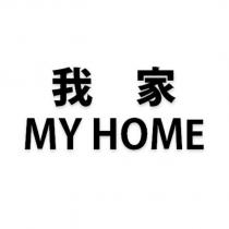 我家 MY HOME