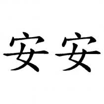 安安