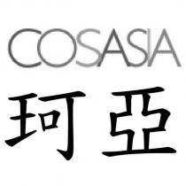 COSASIA 珂亞