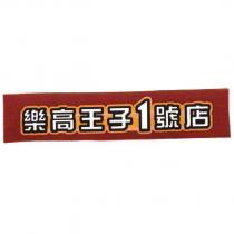 樂高王子 1 號店